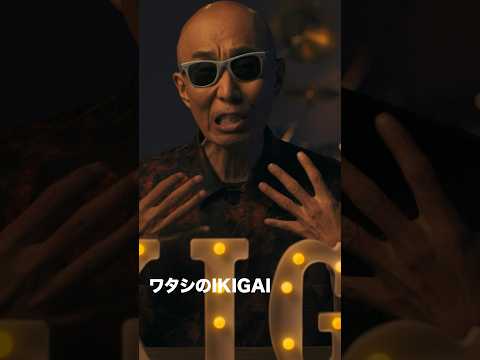 「IKIGAI」OFFICIAL MUSIC VIDEO #Shorts