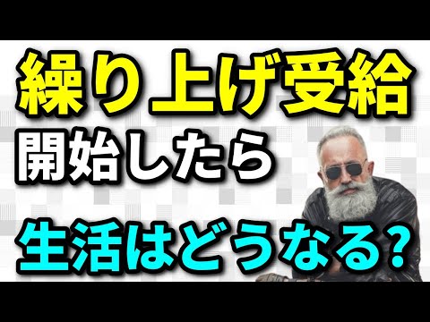 【老後年金】年金を65歳以前に繰り上げ受給開始した場合、実際に老後生活はどうなるのだろう？