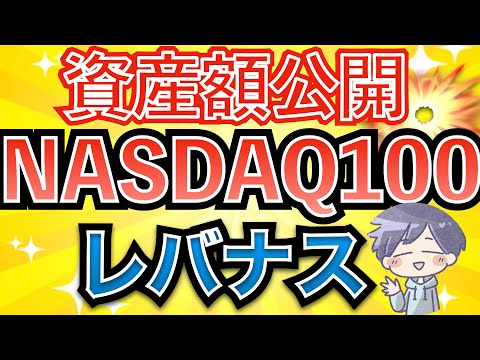 【資産推移公開】NASDAQ100への投資が最強すぎた(レバナス)