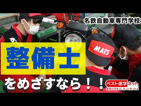 車のスペシャリスト、自動車整備士の資格を名鉄で取得しよう！【名鉄自動車専門学校】