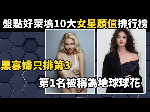 盤點目前好萊塢10大女星顏值排行榜，黑寡婦只排第3，第1名被稱為地球球花！#世界之最#美女#盘点#排行