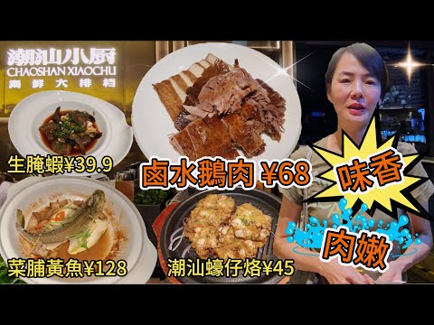 潮汕小廚(卓悦中心店)😎鹵水鵝肉¥68😋味香肉嫩👍🏻潮汕蠔仔烙¥45😰菜脯燜東海黃魚¥128😑生腌蝦¥39.9🥳深圳地鐵1號線10號線崗廈站B出口步行90米🔆 深圳福田福華路卓越中心東區L237