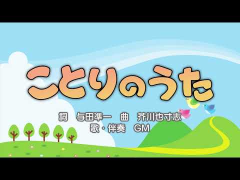 ことりのうた（詞：与田凖一　曲：芥川也寸志）『おかあさんといっしょ』より（cover：GM）