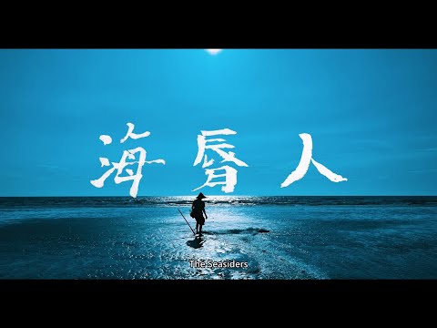 海脣人 The Seasiders (完整版 Full) 中英字幕