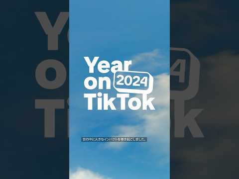 Year on TikTok 2024：小さな創造力が大きなインパクトに！ #yearontiktok