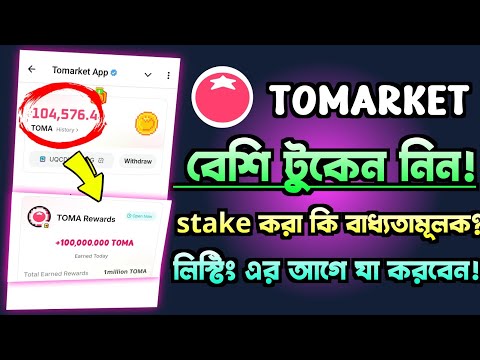 toma token claim & stake is mandatory ? tomarket bonus token | gentleman crypto |