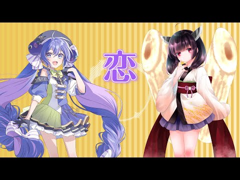 【Voisona・SynthesizerVカバー】恋/星野源【音街ウナ】【東北きりたん】