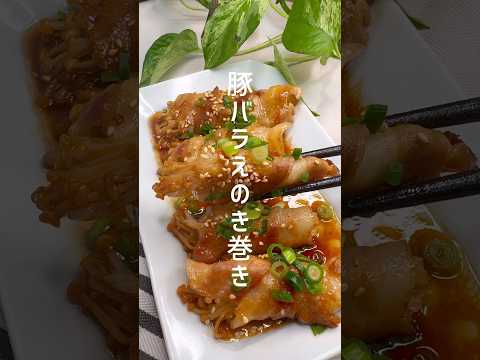 【豚バラえのき巻き】焼くだけ簡単！ #shorts