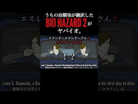 幼馴染にバイオ翻訳させたらレオン増えた。