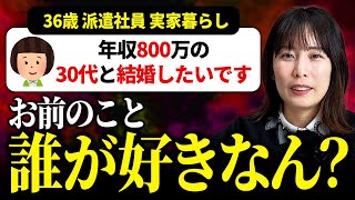 【恐怖】年収800万の男性と結婚したい派遣社員の婚活相談がヤバすぎた。