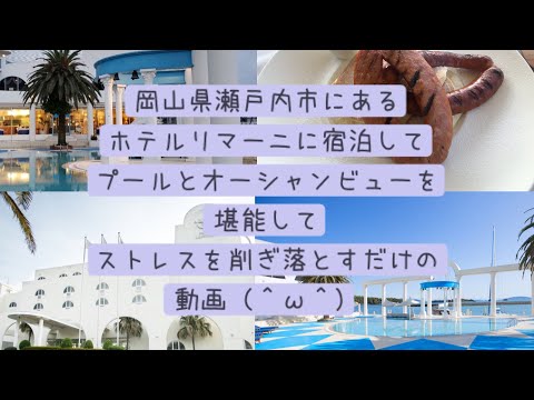 岡山県瀬戸内市にあるホテルリマーニに宿泊して、プールとオーシャンビューを堪能してストレスを削ぎ落とすだけの動画（＾ω＾）