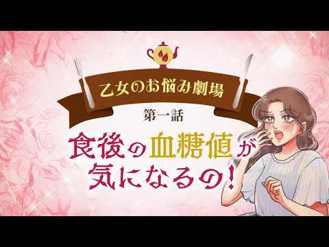 乙女のお悩み劇場第一話 食後の血糖値が気になるの！