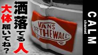 【スニーカー】【VANS】結局ヴァンズ！！服屋マストアイテムご紹介 / 迷ったらこれ！！