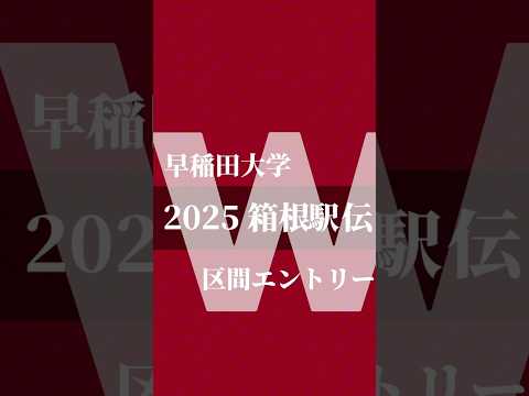 【区間エントリー発表】#早稲田大学競走部#箱根駅伝