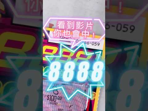 08/11 8888！錢進888！你也會中獎🥇🤑🤑🍀🉐❤️ #刮刮樂 #錢進888 #樂透彩券 #lottery