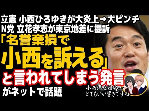 立憲民主党の小西ひろゆき議員が被告にwN党・立花孝志氏が名誉毀損の裁判を東京地裁に提訴・・・