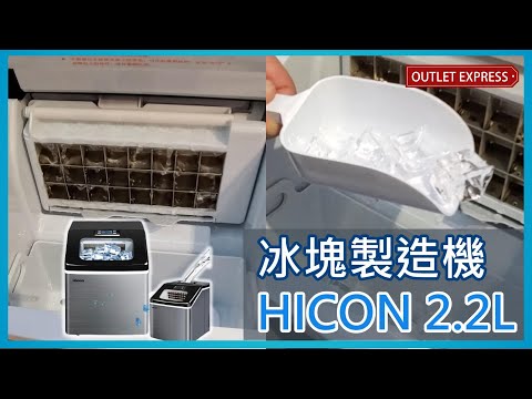 [🧊12分鐘由水變冰]Hicon 2.2L小型商用極速製冰機 #製冰機