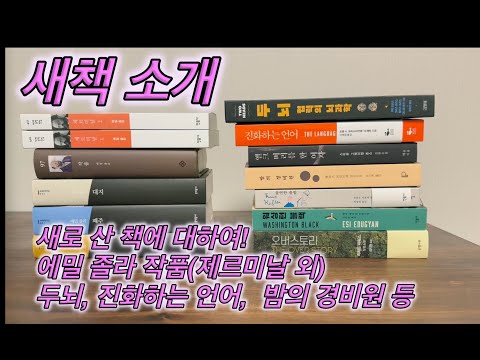 새로 산 책에 대하여(에밀 졸라 작품 들, 두뇌, 밤의 경비원, 프란츠 카프카 140주년 기념 단편선 등)