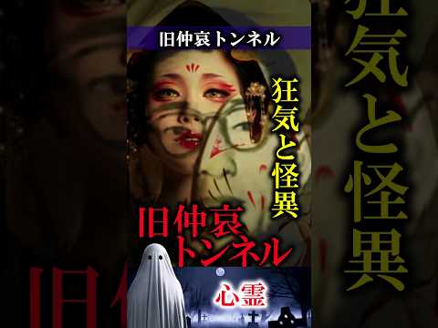 【心霊】福岡県　旧仲哀トンネル　#怪談 #心霊 #ghost