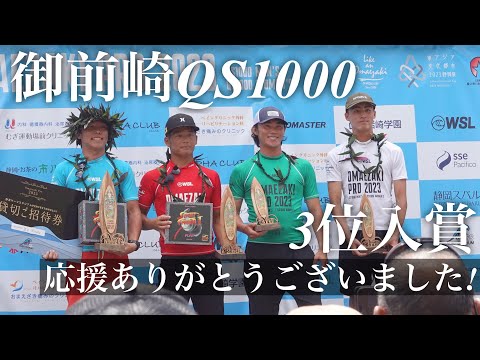 【QS1000御前崎PRO/ Semi Final】応援ありがとうございました！