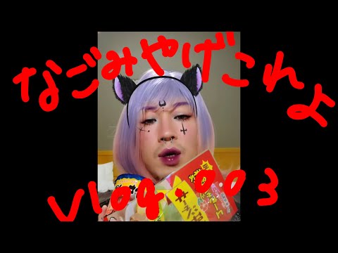 名護に来たわよ！知ってるの？沖縄の楽しいお土産。デザイアVlog#003