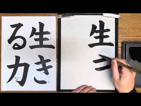 『風信』11月号　3年生課題「生きる力」解説動画　#書道教室　#習字教室　#オンライン習字  #風信書道会  #お手本