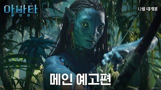 [아바타: 물의 길] 메인 예고편