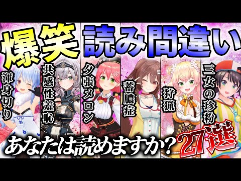 ホロメンの天才的な読み間違い爆笑シーン　27選【ホロライブ/切り抜き】