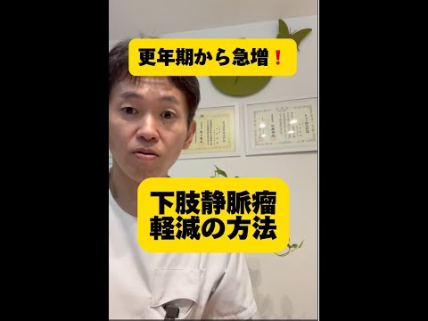 更年期から急増！「下肢静脈瘤」軽減の方法　#健康