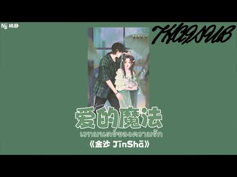 [THAISUB] 爱的魔法 เวทมนตร์ของความรัก - 金沙 Jin Sha [THAISUB/PIN]