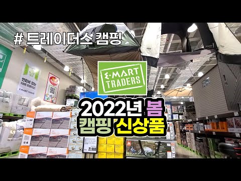 2022년 봄! 트레이더스 캠핑 신상품 대량입고 소식 / 이마트 트레이더스 / 캠핑 / 캠핑용품 / Camping