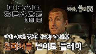 한번이라도 죽으면 안된다!!! 불가능 난이도 클리어 했습니다 // 데드스페이스 리메이크, Dead space ramake, impossible