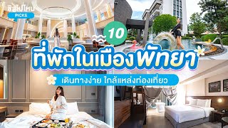 10 ที่พักในเมืองพัทยา เดินทางง่าย ใกล้แหล่งท่องเที่ยว อัปเดตใหม่ 2567