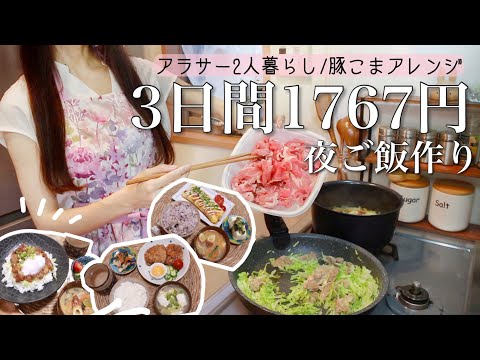 【2人暮らし/食費2.5万】お給料日前の節約夜ご飯3日分🍚 ˎˊ˗時短簡単なのに美味しい豚こまアレンジ🤤✨【OLの自炊記録】