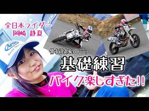 【基礎練習】モタード！？くるくる＆ずるずる！全日本ライダー岡崎静夏の練習風景！