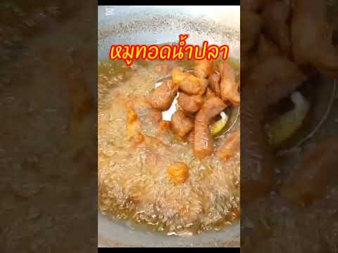 เครื่องปรุงแค่3อย่างก็อร่อย #หมูทอดน้ำปลา #อาหาร #cooking #อาหารไทย #food #เมนูง่ายๆ