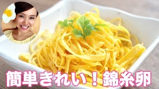 【友加里】簡単きれい！錦糸卵の作り方！-Kinshi eggs-