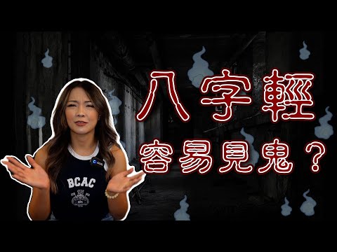 【鬼月特輯】八字輕真的容易見鬼嗎？