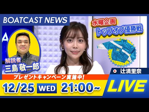 BOATCAST NEWS｜蒲郡プレミアムG1 第13回クイーンズクライマックス/G3QCシリーズ 前検日速報｜水曜企画 「トップオブ優勝戦」