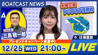 BOATCAST NEWS｜蒲郡プレミアムG1 第13回クイーンズクライマックス/G3QCシリーズ 前検日速報｜水曜企画 「トップオブ優勝戦」