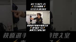 #TEAM雷電 #Mリーグ【南4局 #萩原聖人 選手登板中＠控え室】12/12(木)第2試合