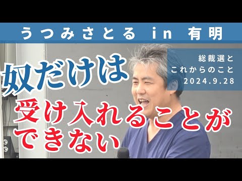 【うつみさとる in 有明】国民集会パレードデモ有明にて登壇しました♪総裁選の感想とこれからのうつみのやりたいことについてお話しさせていただきました。　2024.9.28 in 有明