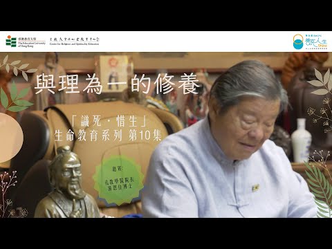 【「識死．惜生」第10集 】與理為一的修養 | 孔教看生死 | 香港教育大學 | 宗教教育與心靈教育中心