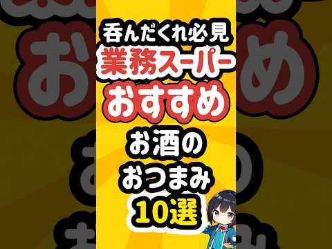 業務スーパーのお酒に合うおつまみ10選！呑んだくれ必見！ #業務スーパー #業スー #おつまみ