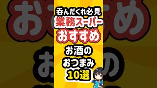 業務スーパーのお酒に合うおつまみ10選！呑んだくれ必見！ #業務スーパー #業スー #おつまみ