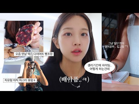 VLOGㅣ다들.. 그날에도 열심히 사시나요?🫠 무기력과 싸운 한 주,, (갑자기 이사결정, 영어공부, 요즘빠진식단, 돌아온 에스트라마켓!!!)