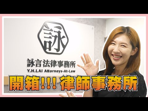 開箱新事務所！原來律師是這樣在辦公，一手打造療癒辦公環境