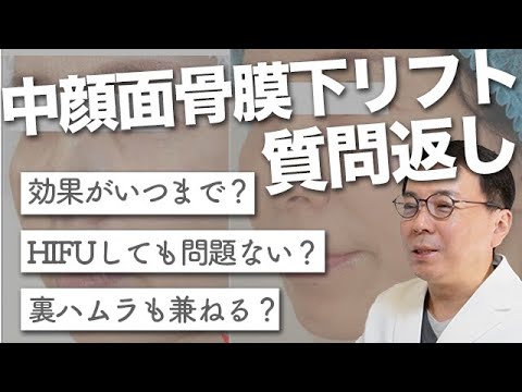 【質問返し】中顔面骨膜下リフトってなに？効果は？持続期間は？切開リフトとどっちがいい？等 美容外科医が回答！