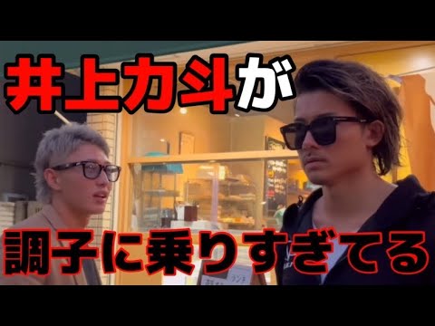 井上力斗が調子に乗ってるから話を聞いてきた