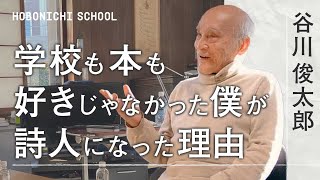 追悼 谷川俊太郎さん／【僕にとっての詩】戦争と学校が並行していた幼少期／本を読まない子だった／言葉を繋げると世界の雛形になる感覚／詩を書くことで保たれるアイデンティティー／ちゃんとした老人になれない